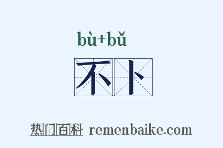 不卜是什么意思的图片